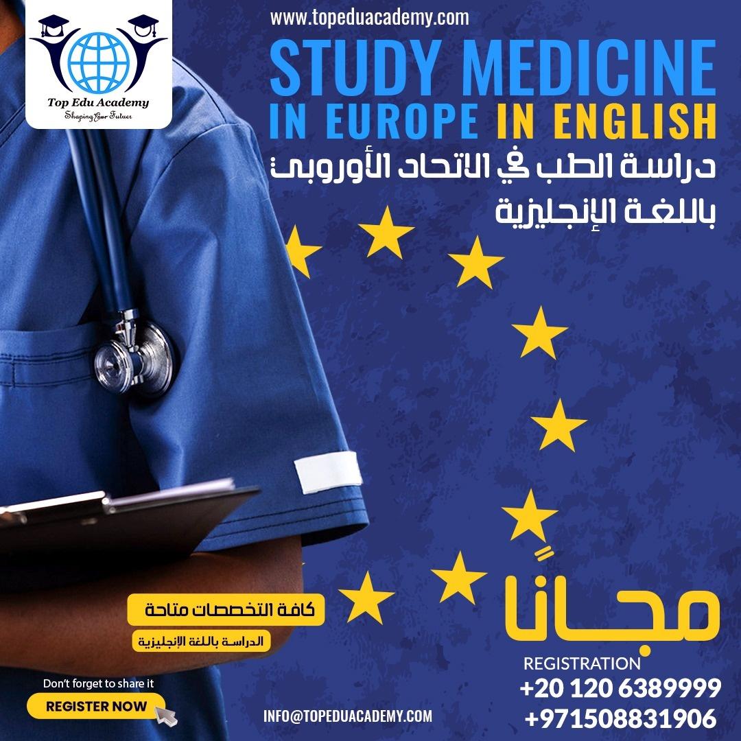 دراسة الطب في الإتحاد الأوروبي